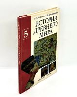 Лот: 24425033. Фото: 2. 📙 А. Вигасин, Н. Самозванцева... Учебники и методическая литература
