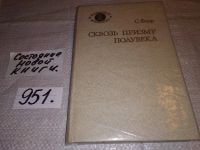 Лот: 7770815. Фото: 4. Сквозь призму полувека, Саломон... Красноярск