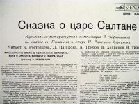 Лот: 1354105. Фото: 3. пластинка Сказка о царе Салтане. Красноярск