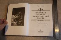Лот: 19871473. Фото: 3. Книга: Печальные ритуалы императорской... Литература, книги