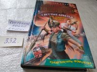 Лот: 17710823. Фото: 3. Емец Дмитрий. Мефодий Буслаев... Красноярск