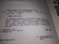 Лот: 13333198. Фото: 9. ок....Аркадий и Борис Стругацкие...