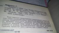 Лот: 10668956. Фото: 3. Гельмут Хефлинг, Тревога в 2000... Литература, книги