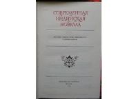 Лот: 8282180. Фото: 2. Современная индийская новелла... Литература, книги