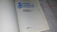 Лот: 8650687. Фото: 2. Домашняя медицинская энциклопедия... Медицина и здоровье