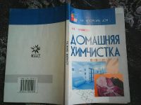 Лот: 16180374. Фото: 5. Л. П. Черникова. Домашняя химчистка...