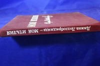 Лот: 17679759. Фото: 4. Джина Лоллобриджида Моя Италия... Красноярск