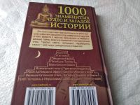 Лот: 18459825. Фото: 6. Долуханов Г. Э. 1000 знаменитых...
