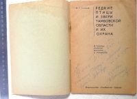 Лот: 17386749. Фото: 2. Редкие птицы и звери Тамбовской... Коллекционирование, моделизм