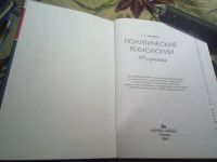 Лот: 20511010. Фото: 5. Политические технологии: ПР и...