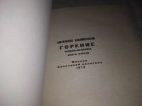 Лот: 5143386. Фото: 11. (1092381)Ю.Семенов, Горение, Роман...
