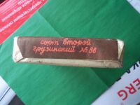 Лот: 18602132. Фото: 3. Плиточный грузинский чай СССР... Красноярск