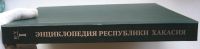 Лот: 21981812. Фото: 3. Энциклопедия Республики Хакасия... Литература, книги