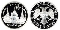 Лот: 14062834. Фото: 2. 3 рубля 1996 года Церковь Ильи... Монеты