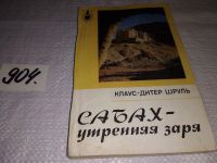 Лот: 16697197. Фото: 6. Шруль К.-Д. Сабах - утренняя заря...
