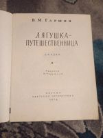 Лот: 19936055. Фото: 2. Всеволод Гаршин Лягушка-путешественница... Детям и родителям