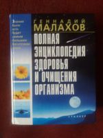 Лот: 17922344. Фото: 2. Книга Г.Малахов Полная энциклопедия... Медицина и здоровье