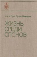 Лот: 21772808. Фото: 2. Иэн и Ория Дуглас-Гамильтон... Наука и техника
