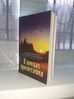 Лот: 16847518. Фото: 2. Книга "В поисках просветления". Общественные и гуманитарные науки