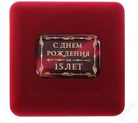 Лот: 2948149. Фото: 3. Медаль "С днём рождения 15лет". Сувениры, подарки