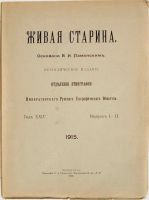 Лот: 11921477. Фото: 2. Живая старина. Выпуск I-II. Год... Антиквариат