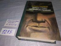 Лот: 7494614. Фото: 10. Гривадий Горпожакс, Джин Грин...