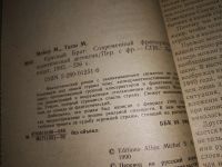 Лот: 17039870. Фото: 2. Мейер Мишель, Татю Мишель. Красный... Литература, книги