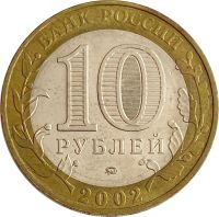 Лот: 21725238. Фото: 2. 10 рублей 2002 Министерство внутренних... Монеты