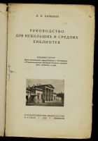 Лот: 13414118. Фото: 2. Хавкина Л. Б. Руководство для... Антиквариат