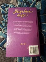 Лот: 21542136. Фото: 3. Мария Амарал Жестокий ангел. Красноярск