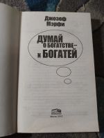 Лот: 25793255. Фото: 2. Джозеф Мэрфи Думай о богатстве... Общественные и гуманитарные науки