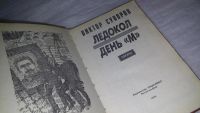 Лот: 5692710. Фото: 10. Виктор Суворов, Ледокол. День...