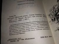 Лот: 13806292. Фото: 3. Стюарт Мери, Гончие Гавриила... Красноярск