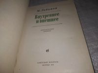 Лот: 21253137. Фото: 2. (1092355) Лобанов, М. П. Внутреннее... Литература, книги