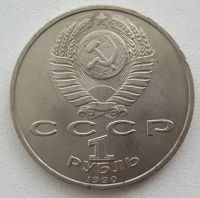 Лот: 10682442. Фото: 2. СССР 1 рубль 1990. Скорина, XF... Монеты