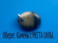 Лот: 8185820. Фото: 2. Оберег. Камень с "МЕСТА СИЛЫ... Красноярск