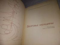 Лот: 25373964. Фото: 2. (2092319)ред. Макеева О.В. Здоровье... Медицина и здоровье
