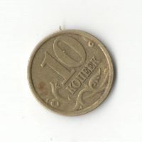 Лот: 6995504. Фото: 2. 10 копеек 2003 сп. Монеты