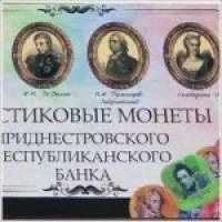 Лот: 11306638. Фото: 2. Приднестровье: пластиковые монеты... Монеты