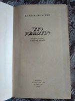 Лот: 19061297. Фото: 2. Н. Г. Чернышевский. Что делать... Литература, книги