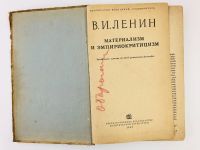 Лот: 23277123. Фото: 5. Материализм и эмпириокритицизм...
