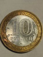Лот: 10441035. Фото: 2. 10 рублей 2008 г. Азов. Монеты