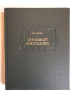 Лот: 23306629. Фото: 2. Удачливый крестьянин или мемуары... Литература, книги