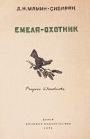 Лот: 19615843. Фото: 2. Мамин-Сибиряк Дмитрий | Курское... Детям и родителям