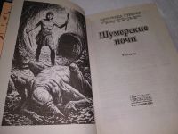 Лот: 18196081. Фото: 3. Рудазов А. Шумерские ночи. Серия... Красноярск