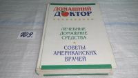 Лот: 5397870. Фото: 6. "Домашний доктор". Лечебные домашние...