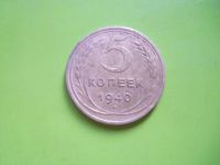 Лот: 5589034. Фото: 2. 5 копеек 1940 г.,подлинник. Монеты