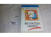 Лот: 6710474. Фото: 5. Из сосуда своего, Н.Малахова...