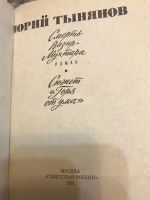 Лот: 18409230. Фото: 2. Юрий Тынянов. Смерть Вазир мухтара. Литература, книги