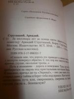 Лот: 8407197. Фото: 2. Аркадий и Борис Стругацкие - За... Литература, книги